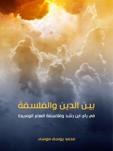 Between Religion And Philosophy: According To Ibn Rushd And The Medieval Philosophers