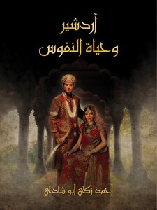 Ardashir And The Life Of The Souls: A Lyrical Love Story