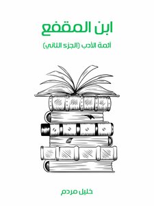 رسالة الصحابة لابن المقفع مكتبة نرجس