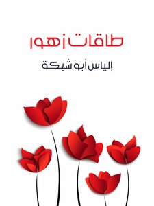 Flower Energies