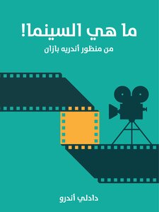 ما هي السينما!: من منظور أندريه بازان