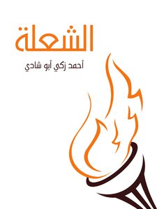 الشعلة