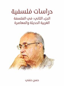 دراسات فلسفية (الجزء الثاني): في الفلسفة الغربية الحديثة والمعاصرة