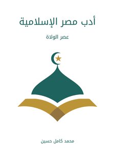 The Literature Of Islamic Egypt: The Era Of Rulers