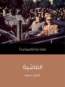 الفاشية: مقدمة قصيرة جدًّا