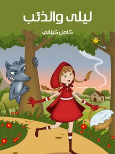 Leila And The Wolf