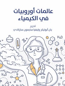 عالمات أوروبيات في الكيمياء
