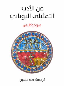 من الأدب التمثيلي اليوناني