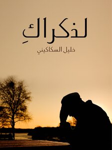 لذكراك
