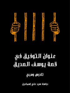 The Title Of Success In The Story Of Yusuf Al-siddiq
