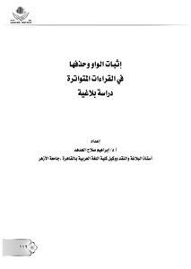 Proving The Waw And Deleting It In Frequent Readings - A Rhetorical Study