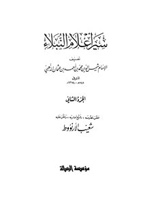 سير أعلام النبلاء للإمام الذهبي - المجلد الثاني