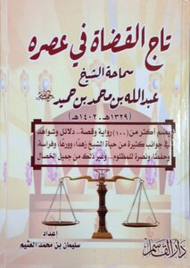 The Crown Of Judges In His Time - His Eminence Sheikh Abdullah Bin Muhammad Bin Humaid - May God Have Mercy On Him