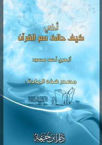 Brother! How Are You With The Qur'an?