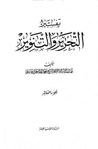 تفسير التحرير والتنوير - الجزء العاشر