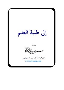 إلى طلبة العلم