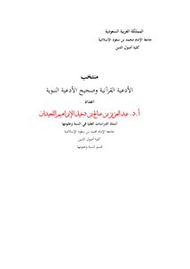 Selection Of Quranic Supplications And True Prophetic Supplications