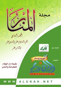 Al-manar Magazine - Seventh Year Issue 6