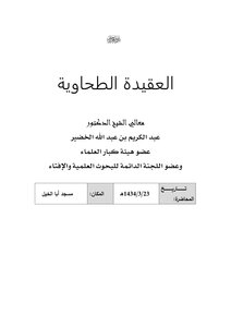 Explanation Of The Tahawiyah Creed - Explanation Of The Tahawiyah Creed (12)