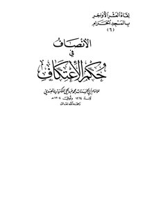 الإنصاف في حكم الإعتكاف