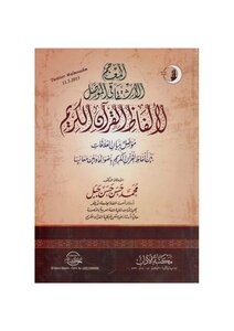 The Original Etymological Dictionary Of The Words Of The Noble Qur’an