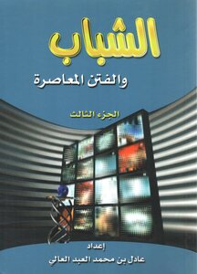 الشباب والفتن المعاصرة - (3) الشباب والإنترنت ومقاهي الإنترنت وفتنة النساء
