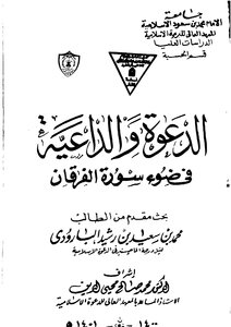 الدعوة والداعية في ضوء سورة الفرقان