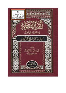 أيسر التفاسير لكلام العلي الكبير وبهامشه نهير الخير على أيسر التفاسير
