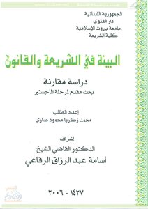 البينة في الشريعة والقانون