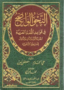 The Clear Grammar Of The Secondary Stage With Afforestation And Solutions Of Exercises