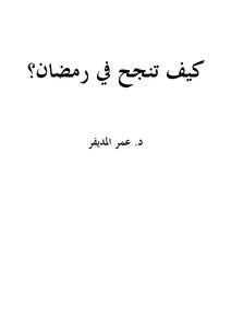 كيف تنجح في رمضان