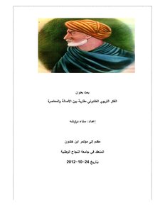 الفكر التربوي الخلدوني مقاربة بين الأصالة والمعاصرة