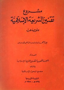 The Project Of Codifying Islamic Sharia According To The Shafi’i School Of Thought