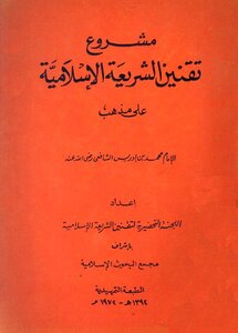 مشروع تقنين الشريعة الإسلامية على مذهب الشافعي