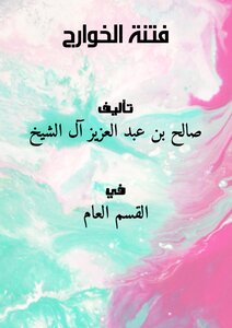 فتنة الخوارج