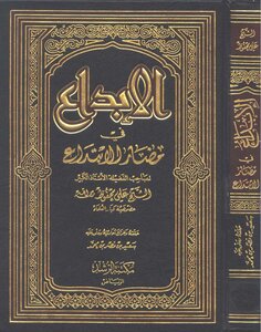 الإبداع في مضار الإبتداع