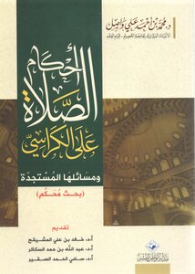 أحكام الصلاة على الكراسي ومسائلها المستجدة