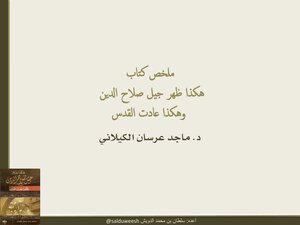 ملخص كتاب هكذا ظهر جيل صلاح الدين وهكذا عادت القدس