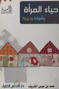 حياء المرأة عصمة وأنوثة وزينة