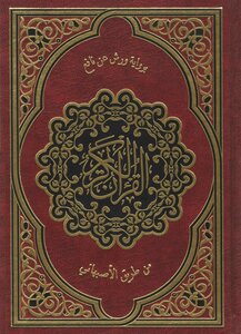 Ten copies of the Koran readings frequent out of my way Shatebya and Dura - (13) novel workshops for wholesome way of Asbahani