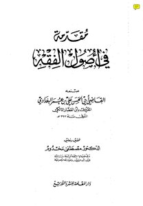 An Introduction To The Principles Of Jurisprudence By Ibn Al-qassar Al-maliki
