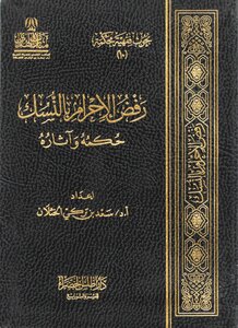 Refusal To Wear Ihram With Ritual Rites And Its Effects