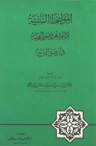 Sunnah Sermons For The Days Of The Month Of Ramadan In The Guidance Of The Wilderness
