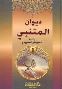 ديوان المتنبي