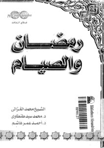 رمضان والصيام