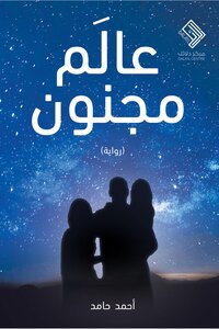 عالم مجنون