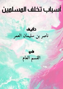 Reasons For The Backwardness Of Muslims