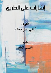إشارات على الطريق