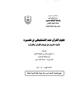 The Sciences Of The Qur’an According To Al-shanqeeti In Its Interpretation