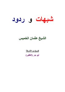 شبهات و ردود